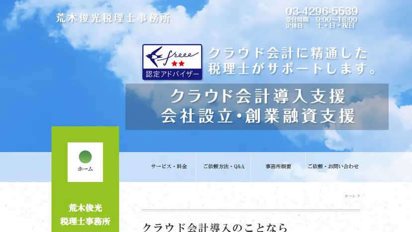 荒木俊光税理士事務所の公式サイト（ファーストビュー）
