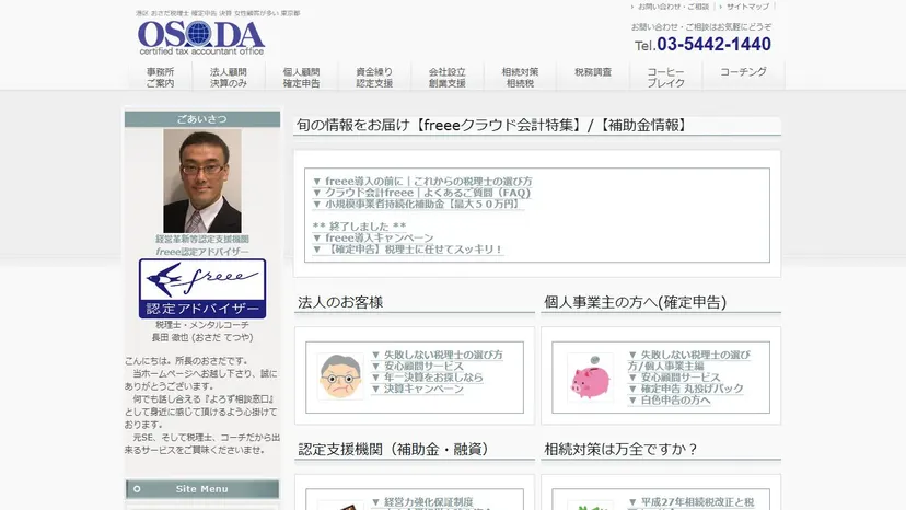 おさだ税理士事務所の公式サイト（ファーストビュー）