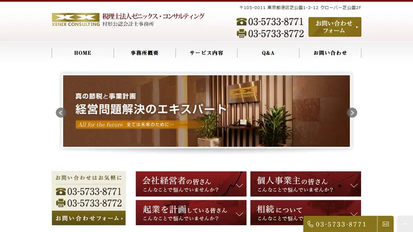 税理士法人ゼニックス・コンサルティングの公式サイト（ファーストビュー）