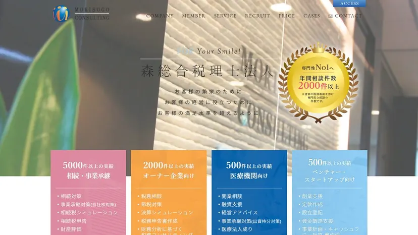 森総合税理士法人の公式サイト（ファーストビュー）