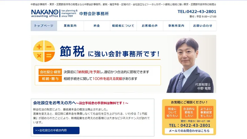 中野会計事務所の公式サイト（ファーストビュー）