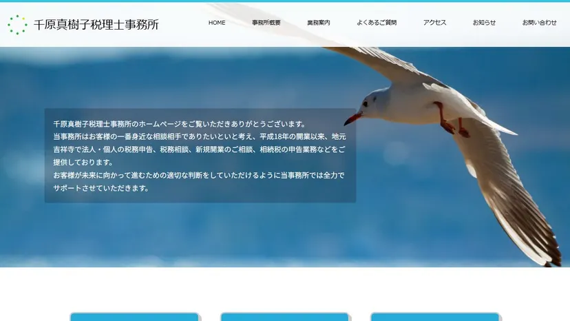 千原真樹子税理士事務所の公式サイト（ファーストビュー）