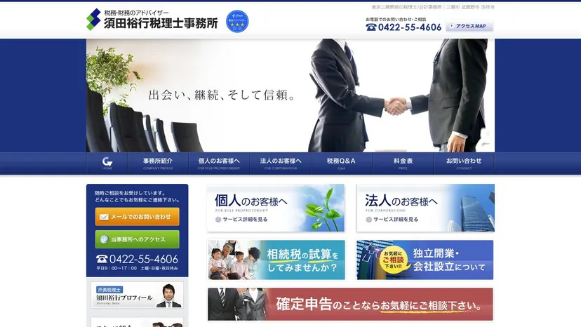 須田裕行税理士事務所の公式サイト（ファーストビュー）
