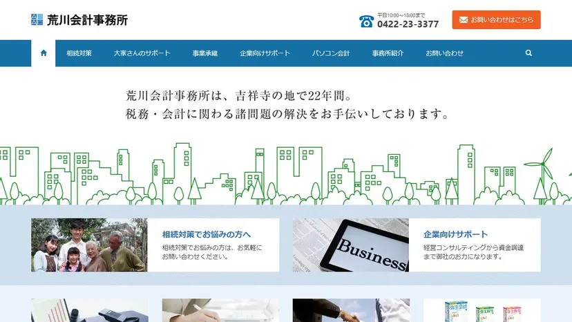 荒川会計事務所の公式サイト（ファーストビュー）