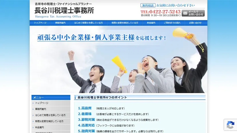 長谷川税理士事務所の公式サイト（ファーストビュー）