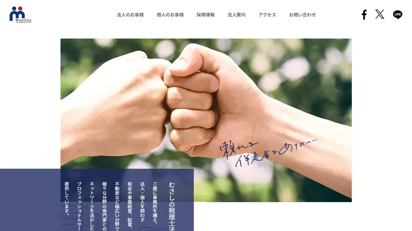 むさしの税理士法人の公式サイト（ファーストビュー）