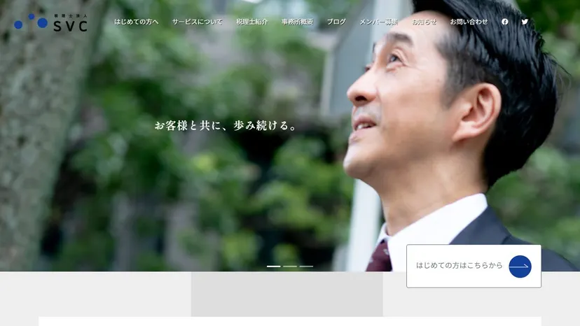税理士法人SVCの公式サイト（ファーストビュー）