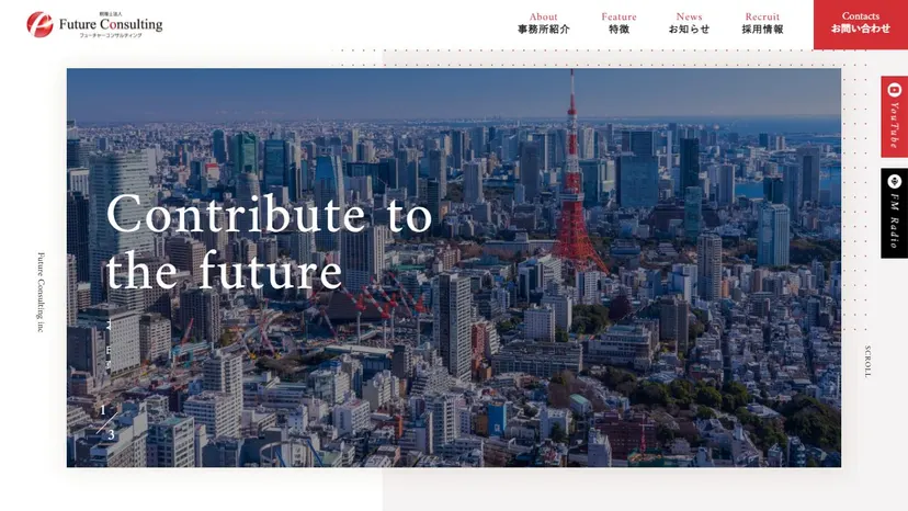 税理士法人フューチャーコンサルティングの公式サイト（ファーストビュー）