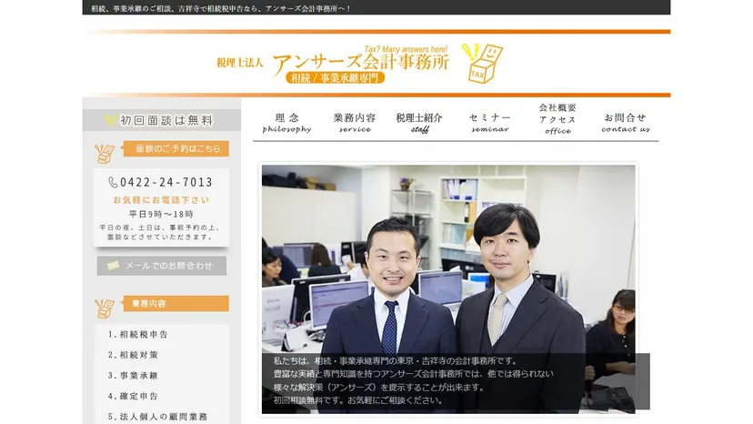 税理士法人アンサーズ会計事務所の公式サイト（ファーストビュー）