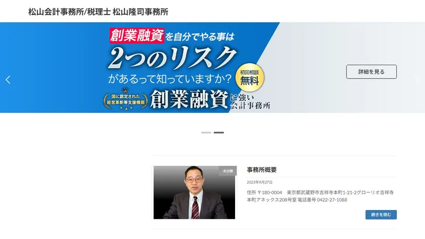 税理士 松山隆司事務所の公式サイト（ファーストビュー）