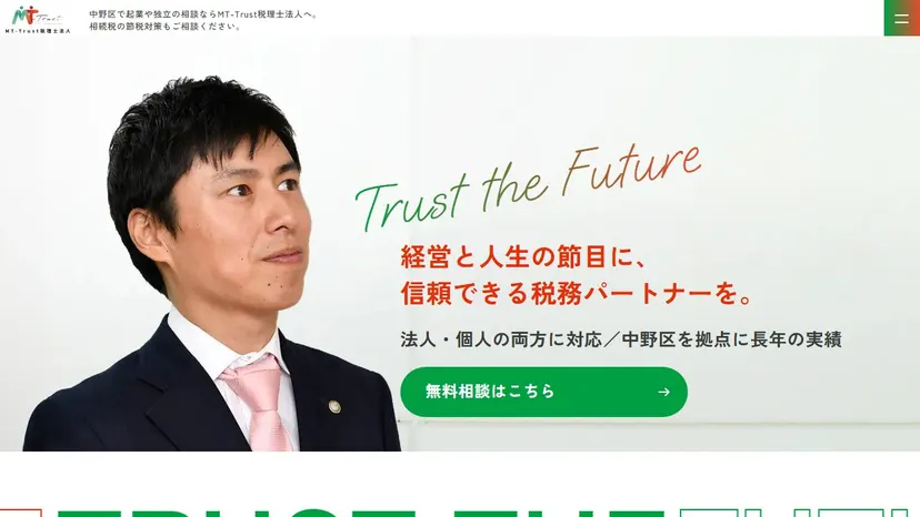 MT-Trust税理士法人の公式サイト（ファーストビュー）