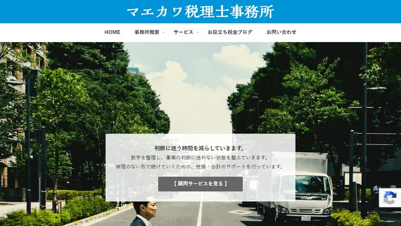 前川秀和税理士事務所（マエカワ税理士事務所）の公式サイト（ファーストビュー）