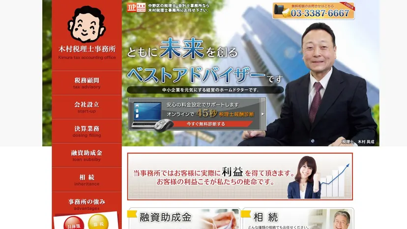 木村税理士事務所の公式サイト（ファーストビュー）