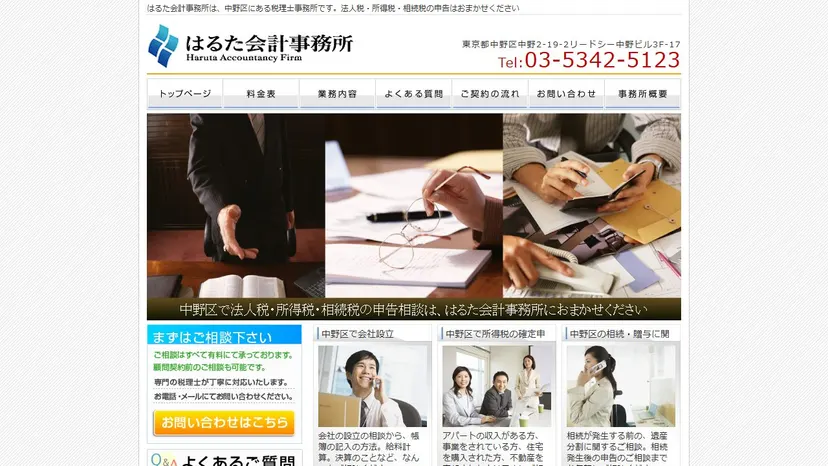 はるた会計事務所の公式サイト（ファーストビュー）