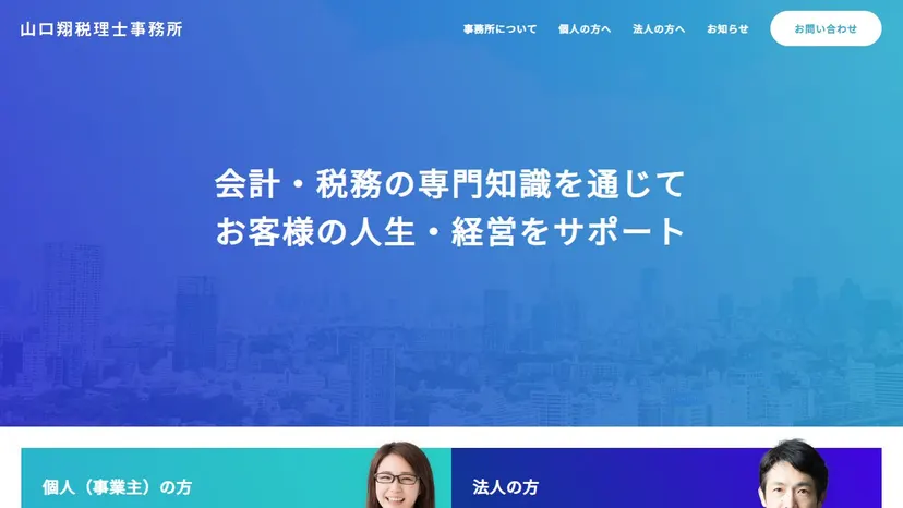 山口翔税理士事務所の公式サイト（ファーストビュー）