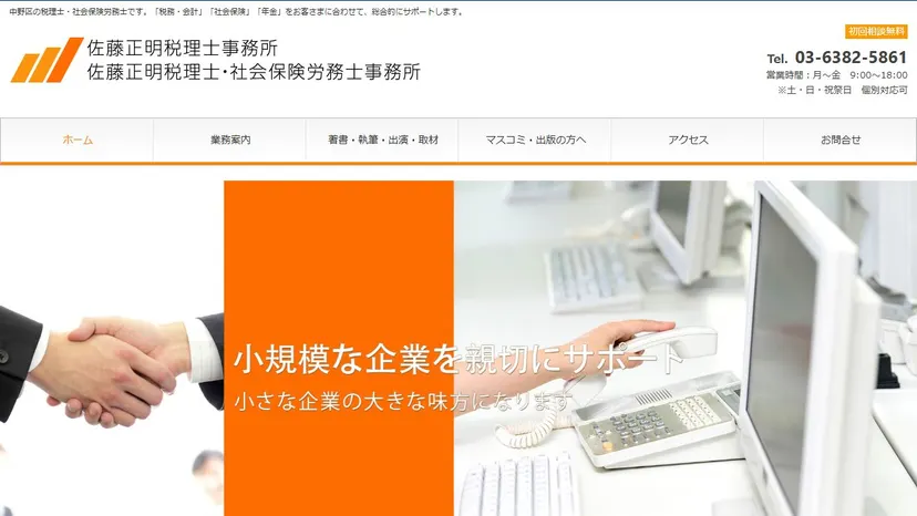 佐藤正明税理士・社会保険労務士事務所の公式サイト（ファーストビュー）
