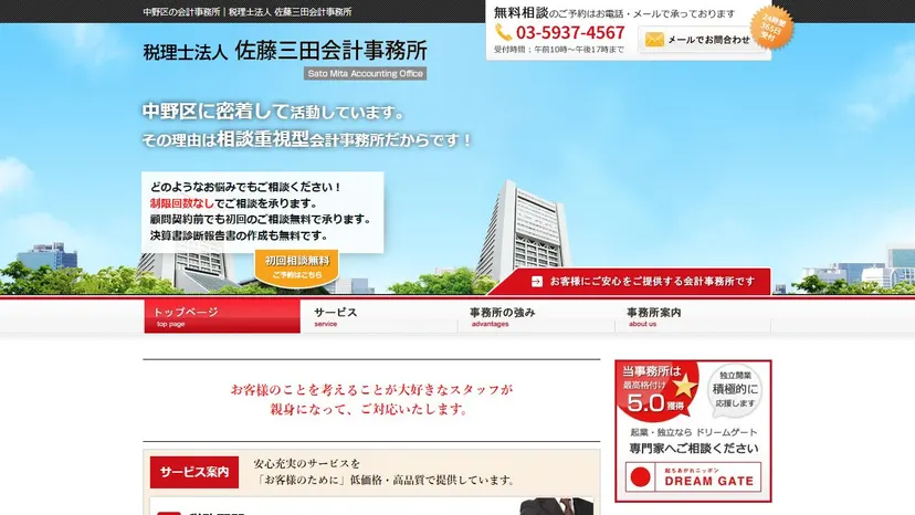 税理士法人 佐藤三田会計事務所の公式サイト（ファーストビュー）
