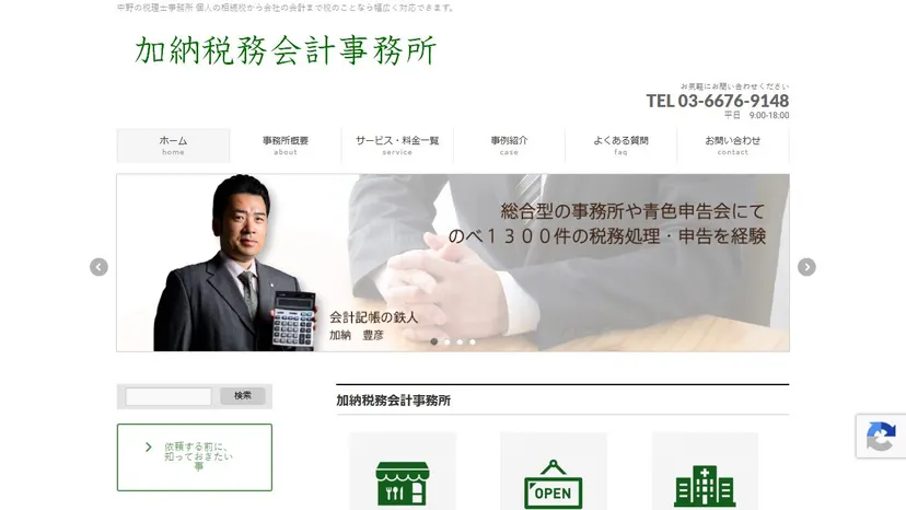 加納税務会計事務所の公式サイト（ファーストビュー）