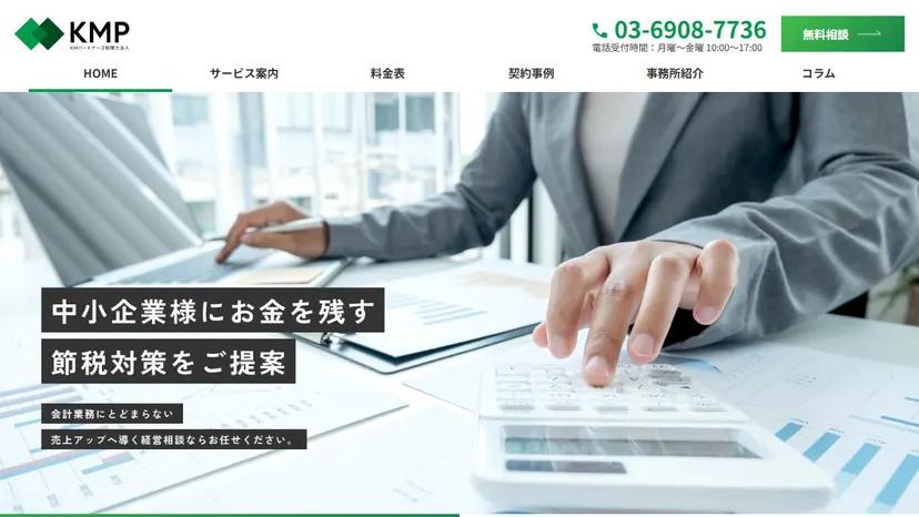 KMパートナーズ税理士法人の公式サイト（ファーストビュー）