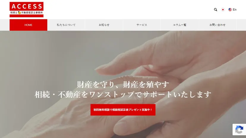 ACCESS税理士・不動産鑑定士事務所の公式サイト（ファーストビュー）