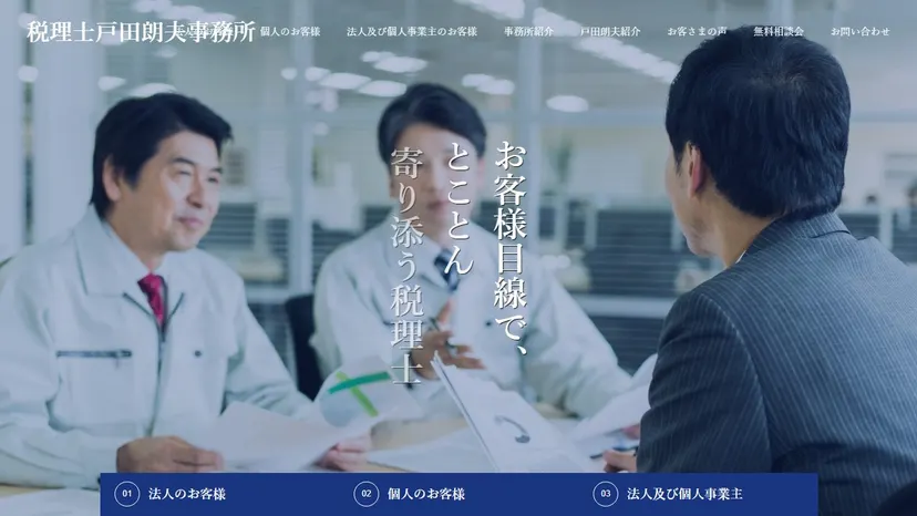 税理士戸田朗夫事務所の公式サイト（ファーストビュー）
