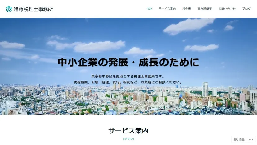進藤税理士事務所の公式サイト（ファーストビュー）