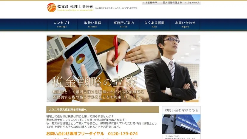 乾文彦税理士事務所の公式サイト（ファーストビュー）