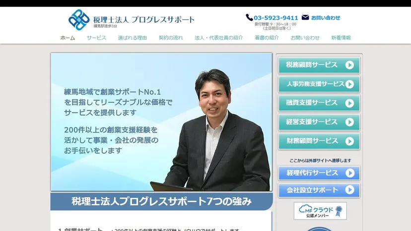 税理士法人プログレスサポートの公式サイト（ファーストビュー）