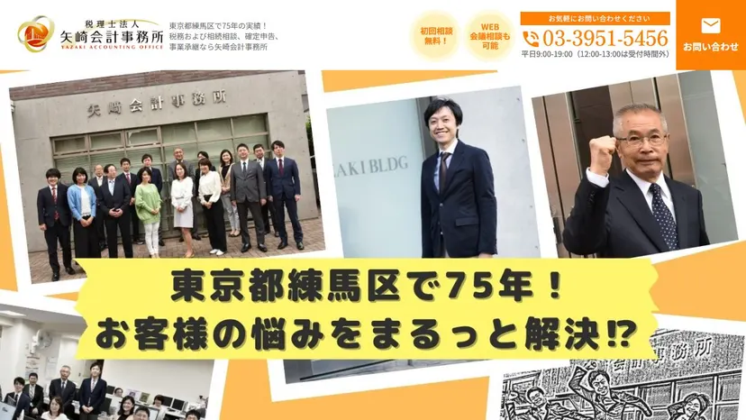税理士法人矢崎会計事務所の公式サイト（ファーストビュー）