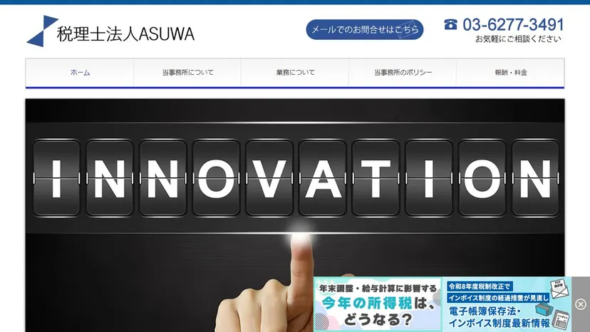 税理士法人ASUWAの公式サイト（ファーストビュー）