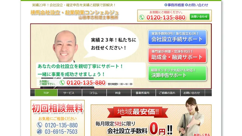 山田孝志税理士事務所の公式サイト（ファーストビュー）