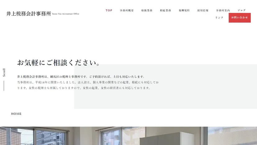 井上税務会計事務所の公式サイト（ファーストビュー）