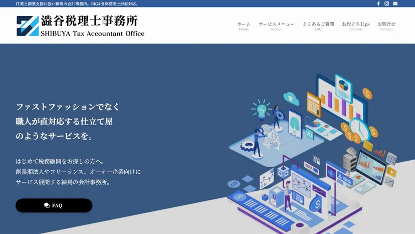 澁谷税理士事務所の公式サイト（ファーストビュー）