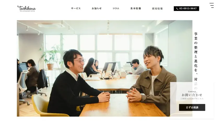 たちばな税理士事務所の公式サイト（ファーストビュー）