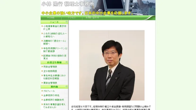 小林隆行税理士事務所の公式サイト（ファーストビュー）