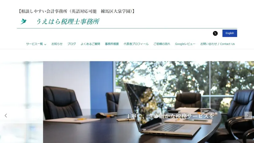 うえはら税理士事務所の公式サイト（ファーストビュー）
