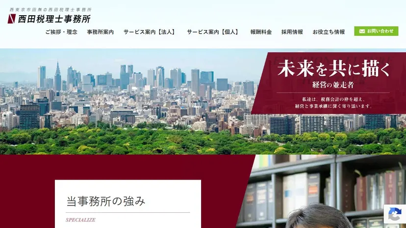 西田税理士事務所の公式サイト（ファーストビュー）