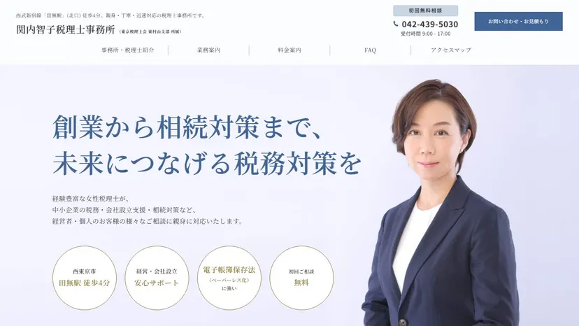関内智子税理士事務所の公式サイト（ファーストビュー）