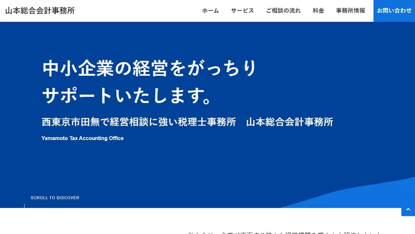 山本総合会計事務所の公式サイト（ファーストビュー）