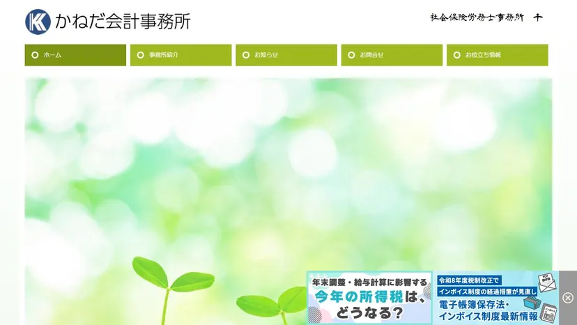 かねだ会計事務所の公式サイト（ファーストビュー）