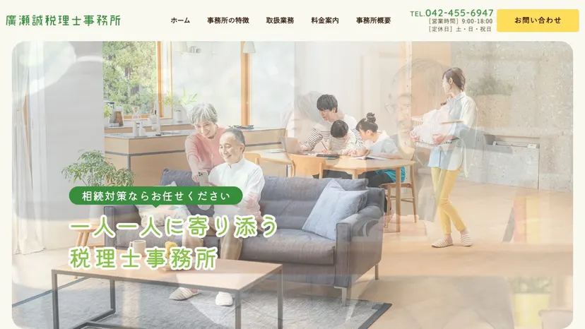 廣瀬誠税理士事務所の公式サイト（ファーストビュー）