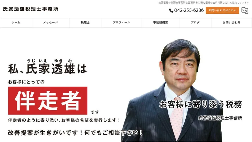 氏家透雄税理士事務所の公式サイト（ファーストビュー）