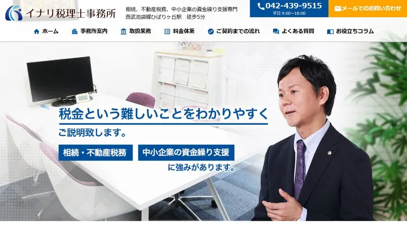 イナリ税理士事務所の公式サイト（ファーストビュー）