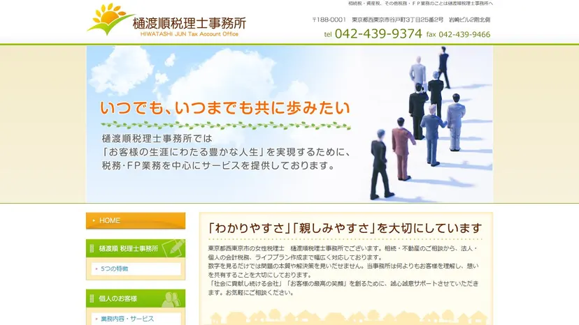 樋渡順税理士事務所の公式サイト（ファーストビュー）