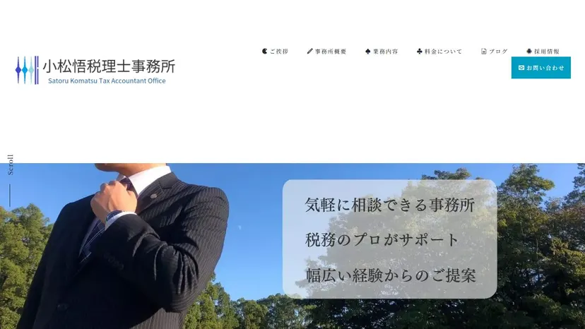 小松悟税理士事務所の公式サイト（ファーストビュー）