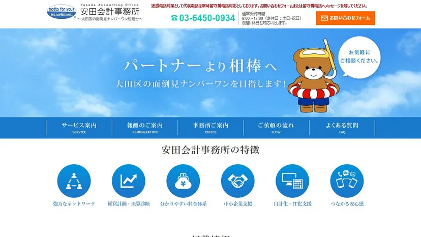 安田会計事務所の公式サイト（ファーストビュー）