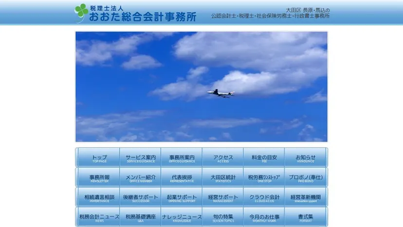 税理士法人おおた総合会計事務所の公式サイト（ファーストビュー）