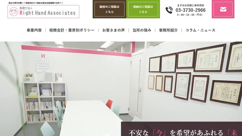 税理士法人Right Hand Associatesの公式サイト（ファーストビュー）