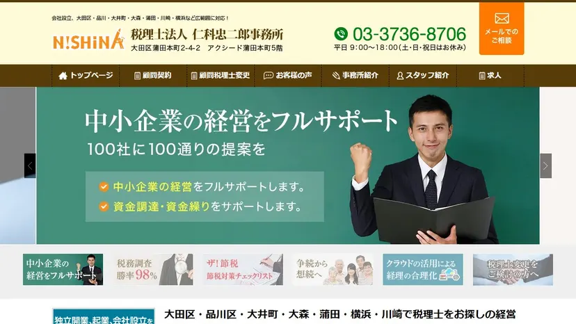 税理士法人 仁科忠二郎事務所の公式サイト（ファーストビュー）