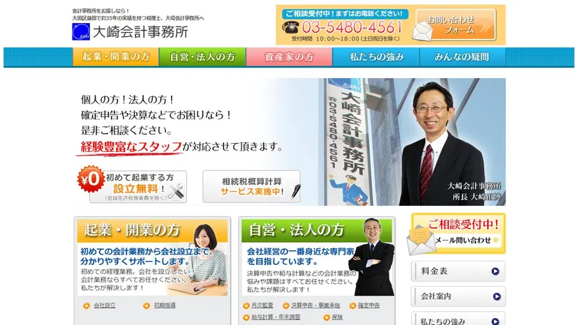 大崎会計事務所の公式サイト（ファーストビュー）